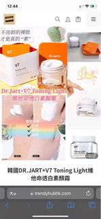 韓國 DR.JART➕V7 Toning Light 維他命透白素顏霜🌟