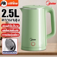 Meier 1 ฟรี 1 กาน้ำร้อนไฟฟ้าสแตนเลส 304Electric kettleกาน้ำร้อนกาต้มน้ำกาต้มน้ำร้อนกระติกน้ำร้อน กาต้มน้ำร้อนไฟฟ้า หม้อต้มน้ำร้อน