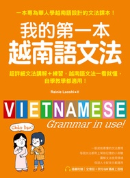 我的第一本越南語文法: 超詳細文法解講＋練習，越南語文法一看就懂，自學教學都適用（附音檔） -  Ebook Rainie Laoshi