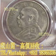 【藏山閣】全港多間實體門市 免費上門 鑒定估價 「O版 三角圓」睜眼版 大頭銀幣，銀幣，銀元，大清銀幣，軍閥銀幣，袁大頭 袁世凱 袁大頭三年 八年 十年 孫小頭 孫中山 帆船 龍銀 大清龍銀 宣統龍銀