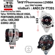 (มีประกัน+ของใหม่100%)ไดชาร์จ ไดชาร์ท 12V80A ไดNIPPONDENSO ใช้รถTOYOTA HILUX VIGOFORTUNER ดีเซล 2.5-