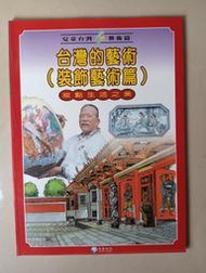 【阿土伯的店】《兒童台灣-藝術篇》；台灣的藝術(裝飾藝術篇)；泛亞文化出版；專為兒童設計