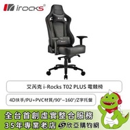 irocks T02 PLUS 電競椅/4D扶手/PU+PVC材質/90°~160°/Z字托盤/黑