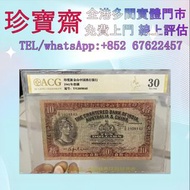 全港高價：1941年印度新金山中國渣打銀行10元紙幣  舊港幣 港紙，人民幣，澳門幣，民國幣，第一二三四套人民幣，紀念鈔，連體鈔，樣版鈔，中國硬幣，長城幣，金幣，硬幣，女皇頭，伍仙 一仙，銀元，銀幣，
