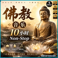 【佛教音乐 Buddhist Meditation Music】•10 Hours Non-Stop• USB Pendrive MP3 车载音乐U盘 HQ READY STOCK | W006