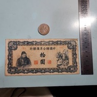 中國聯合準備銀行 。 民國鈔。10元。3。110123。U21