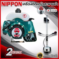 เครื่องตัดหญ้า 2 จังหวะ NIPPON RBC- 411 พร้อมส่ง มีบริการเก็บปลายทางได้ มีสินค้าพร้อมส่ง รับประกัน 1