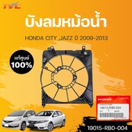 แท้ศูนย์!!! บังลมหม้อน้ำ JAZZ CITY ปี2009-2013 | HONDA 19015-RB0-004