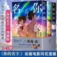 正版 你的名字漫畫版1-3卷 天聞角川 新海誠日本原版引進同名動畫電影改編漫畫小說書新海誠小說全套鈴芽之旅天氣之子言葉之