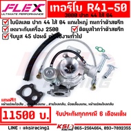 แรงกว่า ทนกว่า ติดบูสไวสุด เทอร์โบ FLEX แต่ง ดีเซล ซิ่ง ดีแมก D MAX 3000 ปาก 44 ไส้ 04 R41-50 ใบบิลเ
