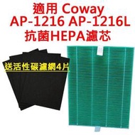 送活性碳濾網 適用 Coway格威 AP1216L 1216L AP-1216 AP1216 空氣清淨機濾心 濾芯 濾網