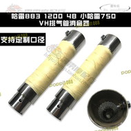 【品質認證】【】摩託車消音塞 適用哈雷883 1200 48 72改裝vh排氣管哈雷750專用 消音塞 消音器
