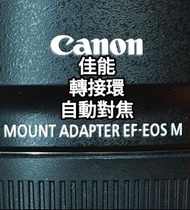 canon EF -EOS M mount ，佳能 EF 轉 EFM冇盒冇單冇證，98%new，100%work ，EF 鏡頭 轉接 EFM 機身，自動對焦環