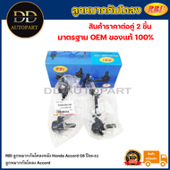 RBI ลูกหมากกันโคลงหลัง Honda Accord G6 ปี98-02 / ลูกหมากกันโคลง Accord / 52325-S84-A1 / 52320-S84-A0