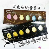日本吳竹固體水彩顏料