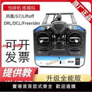 【臺灣公司 超低價】鳳凰模擬器G7 liftOFF Freerider DCL 6通DRL加密狗sm600遙控器