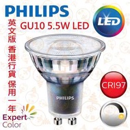 Philips 飛利浦 Expert Color GU10 5.5W 可調光 LED射燈 CRI 97 40000小時壽命 香港行貨 保用一年