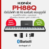 *ศูนย์ไทย* Konix PH88Q เปียโนไฟฟ้า 88 คีย์ Bluetooth Rechargeable 88 Keys Digital Piano + แถมฟรีที่ว