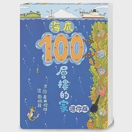 海底100層樓的家 迷你版(二版) 作者：岩井俊雄