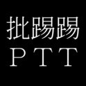 批踢踢實業坊 ptt p幣