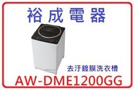 【裕成電器？來電更便宜】TOSHIBA東芝12公斤變頻洗衣機AW-DME1200GG 另售  W1226FW 東元