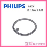 【PHILIPS飛利浦】超活氧調理機 隨身杯杯蓋墊圈 ~適用機型：HR3556