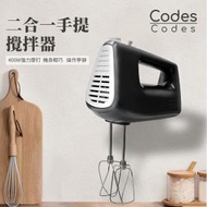 Codes - 二合一手提攪拌器