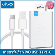 สายชาร์จvivo แท้ สาย Micro USB กับTYPE-C สายชาร์จเร็ว 1M