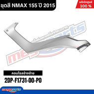 ชุดสีทั้งคัน Yamaha NMAX 155 ปี 2015 สีดำ รหัสสี (0903SMX) เอ็นแม็กซ์ แท้เบิกศูนย์ยามาฮ่า (Megaparts