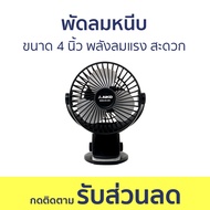 พัดลมหนีบ Aiko ขนาด 4 นิ้ว พลังลมแรง สะดวก KN-2855 - พัดลมเล็ก ผัดลมพกพา พัดลมพกพา พัดลมชาจแบต พัดลม