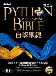 Python自學聖經(第二版)：從程式素人到開發強者的技術與實戰大全 -  Ebook 文淵閣工作室 編著, 鄧文淵 總監製