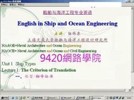 【9420-1808】造船工程與海洋工程專業英語 教學影片 ( 18講, 上海交大 ), 280 元 !