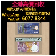 免費估價 全港澳上門：150年紀念鈔，香港渣打、匯豐銀行紀念鈔，舊錢幣，紙幣，舊港幣 港紙，紀念鈔，人民幣，第一二三四套人民幣，澳門幣，民國幣，連體鈔，樣版鈔，匯豐銀行150週年，冬奧紀念鈔，中銀百年
