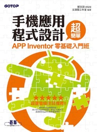 手機應用程式設計超簡單：APP Inventor零基礎入門班