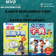 [MHD] Kamus Bergambar KSSR 基础图画字典 & Kamus Pertamaku 我的第一本字典（马来文-英文-华文 Bahasa malayu-English-Bahasa C