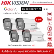 (พร้อมส่ง) HIKVISION ชุดกล้องวงจรปิด 4 ตัว รุ่น DS-2CE10KF0T-FS *4 สี+ไมค์ ความละเอียด 5 ล้านพิกเซล 