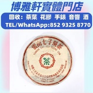 實體鬥市  免費上門回收  普洱茶葉  茶餅  茶磚  八十年代 7542厚紙普洱青餅，七子小黃印，勐海七子餅茶，88青餅，金大益，銀大益，8052 ，8582 ，7542七子小綠印圆茶，易武正山野生