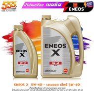 ส่งฟรี!! ENEOS น้ำมันเครื่องยนต์เบนซิน ENEOS X 5W-40  Fully Syn เอเนออส เอ็กซ์ 5W-40 สังเคราะห์ 100% ( เลือก ขนาด 1ลิตร / 4+1ลิตร )