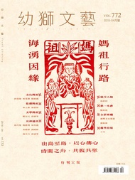 幼獅文藝2018年04月號772期: 復刻媽祖 -  Ebook 幼獅文藝編輯群