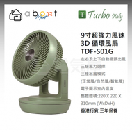 Turbo Italy - 9寸超強力風速 3D送風 循環風扇 TDF-S01G 香港行貨