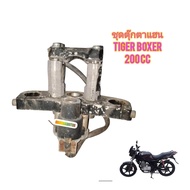 ชุดตุ๊กตาแฮน ของถอด ใช้สำหรับมอไซค์ Tiger Boxer 150cc และ 200cc ไม่แตกไม่หักไม่ร้าว ตรงรุ่น ทางร้านร