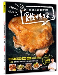 超銷魂！超Juicy！世界上最好吃的雞料理（暢銷好評版）