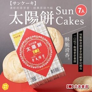 ⭕️全館任2件包郵⭕️大友食品 老太陽堂太陽餅7入｜另有珍珠奶茶太陽餅5入