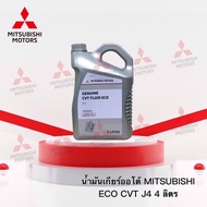 น้ำมันเกียร์ออโต้ CVT ECO J4  (4 ลิตร) รุ่น มิราจ แอททราจ แลนเซอร์EX CY3CY4  เบอร์ MZ320262 (อะไหล่แท้ศูนย์ มิตซู )