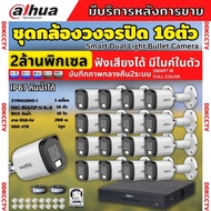 Dahua ชุดกล้องวงจรปิด 16ตัว Dahua Smart Dual Light 2ล้านพิกเซล HAC-B2A21-U-IL-A กลางคืน 2ระบบ รองรับ