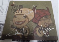 親筆簽名 林二汶 盧凱彤 At17 雁石分天 烏溪沙 十一團火音樂會 舊版 CD