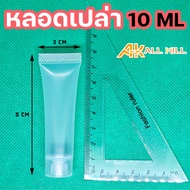 [ สินค้าจากโรงงาน พร้อมส่งในไทย ] หลอดเปล่า หลอดบีบ หลอดเจล สำหรับใส่ครีม เจล โลชั่น สำหรับพกพา ขนาด
