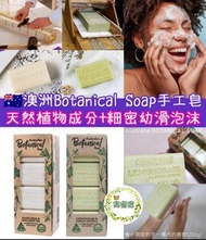 澳洲 Botanical Soap 純天然植物精油手工皂(1盒8件)