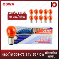 (10 Pieces/Box) Car Light Bulbs 308-72AM Bulb Size 24V 25/10W Orange 2-Point Socket Large Tail OSWA 