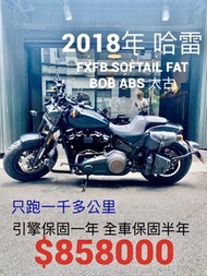 2018年 哈雷 Softail Fat Bob ABS 太古 只跑一千多公里 眾多改裝精品 可分期 免頭款 歡迎車換車 引擎保固一年 全車保固半年 嬉皮 美式 肥霸 胖童 FatBob